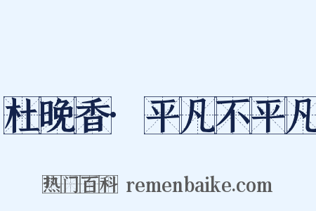 杜晚香·平凡不平凡是什么意思的图片